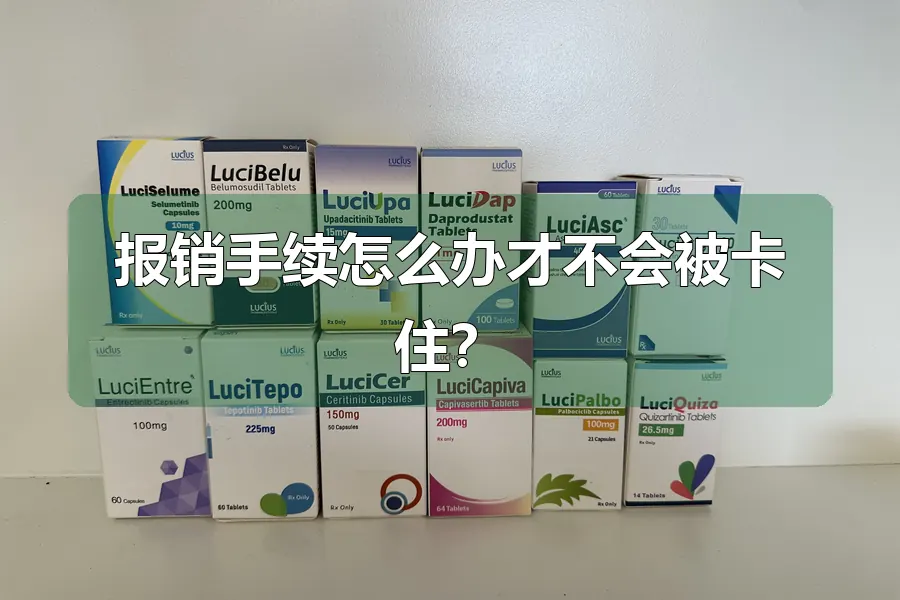 报销手续怎么办才不会被卡住？
