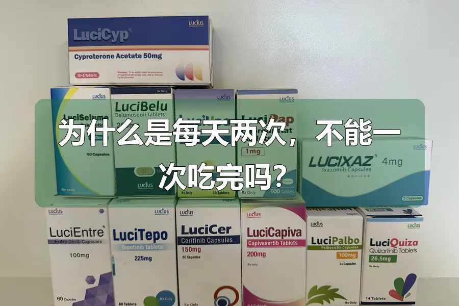 为什么是每天两次，不能一次吃完吗？