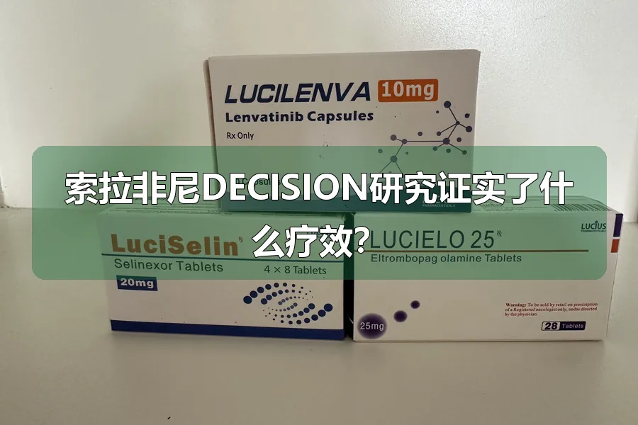 索拉非尼DECISION研究证实了什么疗效？