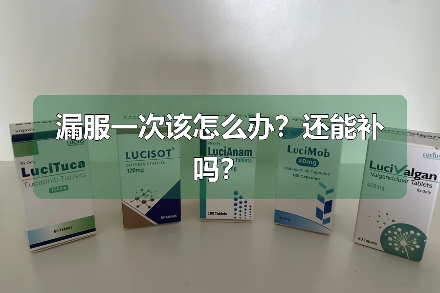 漏服一次该怎么办？还能补吗？