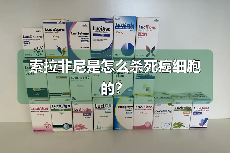 索拉非尼是怎么杀死癌细胞的？