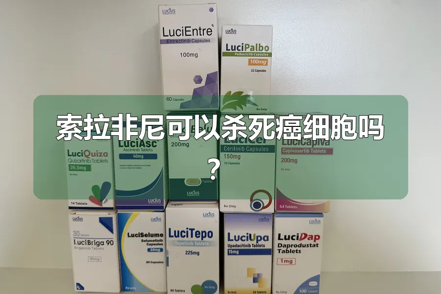 索拉非尼可以杀死癌细胞吗？