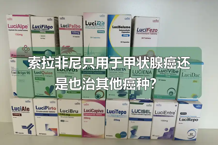 索拉非尼只用于甲状腺癌还是也治其他癌种？