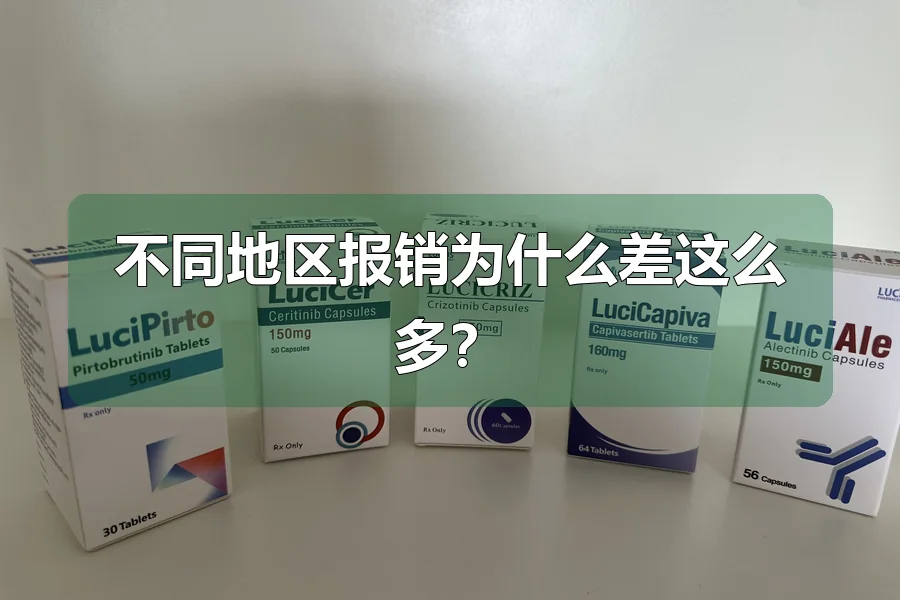 不同地区报销为什么差这么多？
