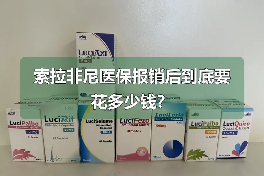 索拉非尼医保报销后到底要花多少钱？
