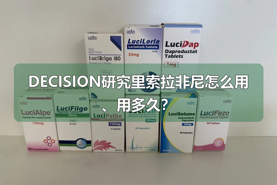 DECISION研究里索拉非尼怎么用、用多久？